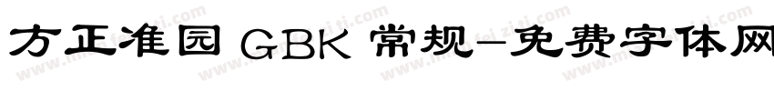方正准园 GBK 常规字体转换